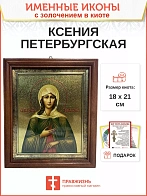 Икона Ксения Петербургская блаженная с золочением в киоте 18х21х4 см