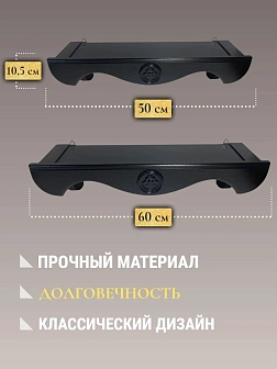 Набор полки прямые для икон Херувим цвет черный 2 шт 50 и 60 см