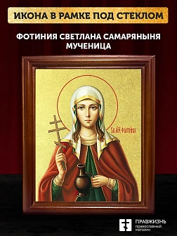 Икона Фотиния Светлана Самаряныня великомученица с золочением, деревянная рамка со стеклом 15х18х2 с