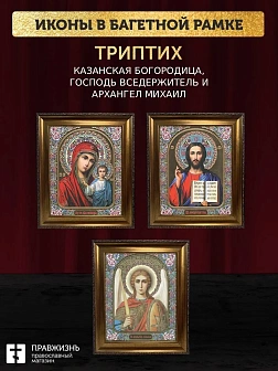 Триптих Богородица Казанская, Спас, Архангел Михаил