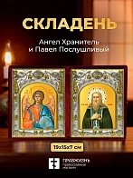 Икона Павел Послушливый и Ангел Хранитель в ризах именной бархатный складень, 19х15х7см