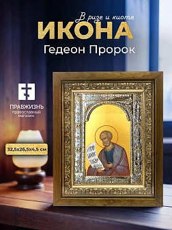 Икона Гедеон Пророк в ризе и деревянном киоте, 33х27 см