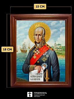 Икона Феодор Ушаков праведный воин, деревянная рамка со стеклом 15х18х2 см 144