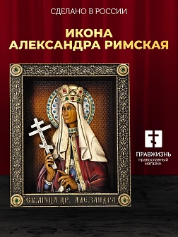 Икона Александра Римская мученица