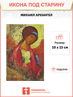 Икона Архангел Михаил (Рублев 15 век)