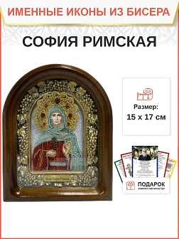 Именная икона 134 София Римская Мученица бисер A022_YAP