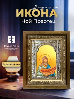 Икона Ной Праотец в ризе и деревянном киоте, 33х27 см Икона Ной Праотец в ризе и деревянном киоте, 33х27 см