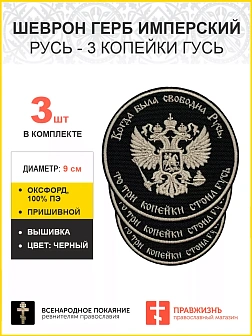 Герб Имперский Гусь 3 шеврона пришивных оксфорд 9 см