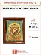 Икона Божией Матери Казанская в киоте 18х21х4 см 215