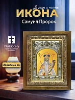 Икона Самуил Пророк в ризе и деревянном киоте, 26х22 см