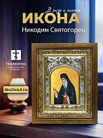 Икона Никодим Святогорец в ризе и деревянном киоте, 26х22 см
