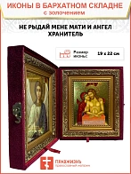 Икона Не рыдай Мене Мати золочение поталь