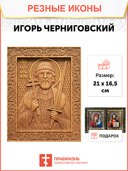 Икона резная Игорь Икона резная Игорь