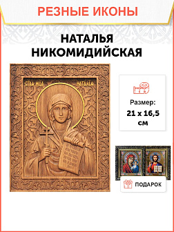 Икона резная из дерева Наталия Никомидийская мученица 40 x 31,5 см