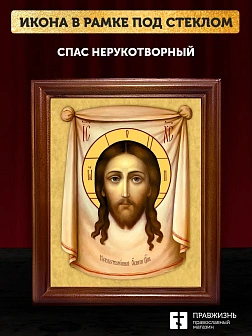 Икона Спас Нерукотворный, деревянная рамка со стеклом 15х18х2 см 1130