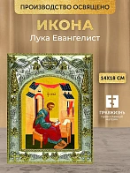 Икона Лука Евангелист в ризе, 18х14 см