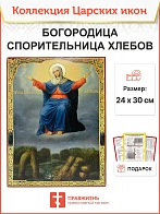 Царская икона 052 Божией Матери Спорительница хлебов 151 1268891