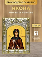 Икона Михаила Иванова в ризе, 18х14 см
