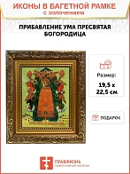 Икона Божией Матери Прибавление ума с золочением