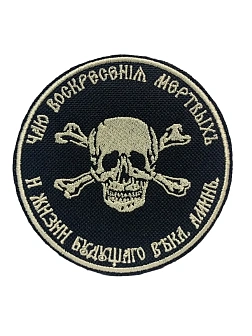 Шеврон Атамана Бакланова на липучке оксфорд черный/топ молоко диаметр 9 см 1 шт