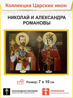 7003 Икона малая царь Николай 2 царица Александра 7х10см