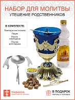 Набор 006 для молитвы утешение родственников синяя лампада