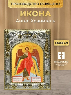 Икона Ангел Хранитель в ризе, 18х14 см