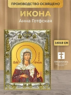 Икона Анна Готфская в ризе, 18х14 см Икона Анна Готфская в ризе, 18х14 см