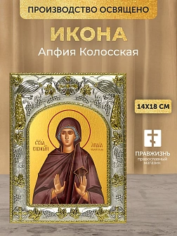 Икона Апфия Колосская в ризе, 18х14 см Икона Апфия Колосская в ризе, 18х14 см