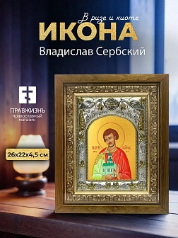 Икона Владислав Сербский в ризе и деревянном киоте, 26х22 см