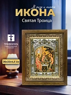 Икона Святая Троица в ризе и деревянном киоте, 26х22 см