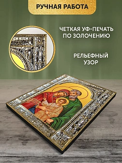Икона Святое Семейство в ризе, 18x24 см