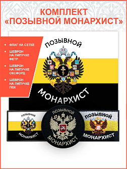Позывной Монархист Герб, комплект 1 флаг + 3 шеврона, черный