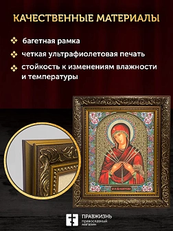 Икона Семистрельная Божия Матерь, бронзовая багетная рамка узкая с узором 15х18 см