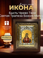 Икона Бысть Чрево Твое Святая Трапеза Божия Матерь в ризе и киоте под дерево, 27х23 см