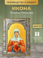 Икона Татьяна Римская в ризе, 18x24 см