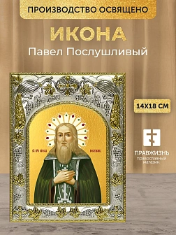 Икона Павел Послушливый в ризе, 18х14 см
