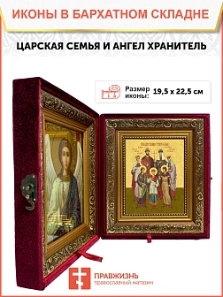 Икона складень Царская семья и Ангел Хранитель 19х22х7 см 001