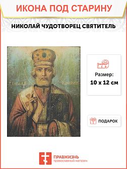 Икона Николая Чудотворца