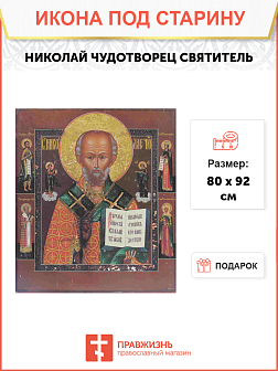 Икона Святой Николай Чудотворец