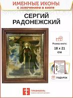 Икона Сергий Радонежский преподобный с золочением в киоте 18х21х4 см