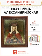 Именная икона 070 Екатерина Александрийская Великомученица золочение поталь киот 21 см