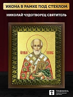 Икона Николай Чудотворец святитель с золочением, деревянная рамка с басмой и стеклом 18х21х2,5 см 11