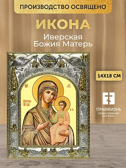 Икона Иверская Божия Матерь в ризе, 18х14 см