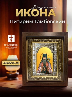 Икона Питирим Тамбовский в ризе и киоте под дерево, 33х27 см