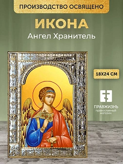 Икона Ангел Хранитель в ризе, 18x24 см