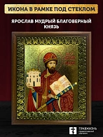 Икона Ярослав Мудрый благоверный князь с золочением, деревянная рамка с басмой и стеклом 18х21х2,5 с