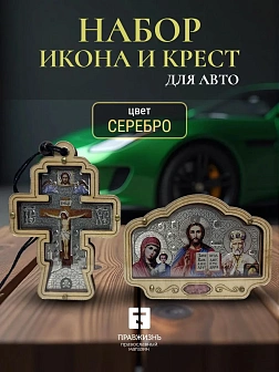 Набор для водителя икона в машину Триптих и Крест подвеска СЕРЕБРО