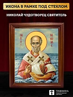 Икона Николай Чудотворец Мирликийский святитель, деревянная рамка со стеклом 15х18х2 см 110