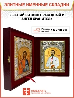 Икона складень Евгений Боткин праведный и Ангел Хранитель 14 х 18 см